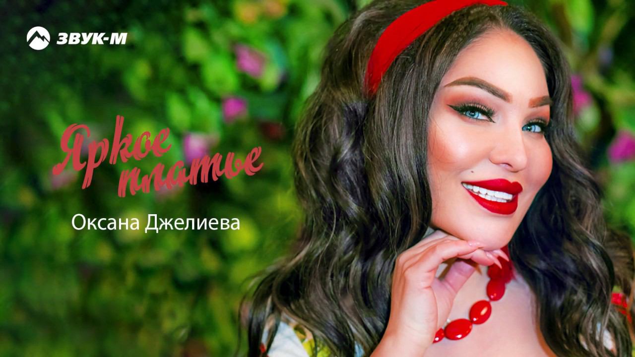 Оксана Джелиева - Яркое платье | Премьера трека 2020