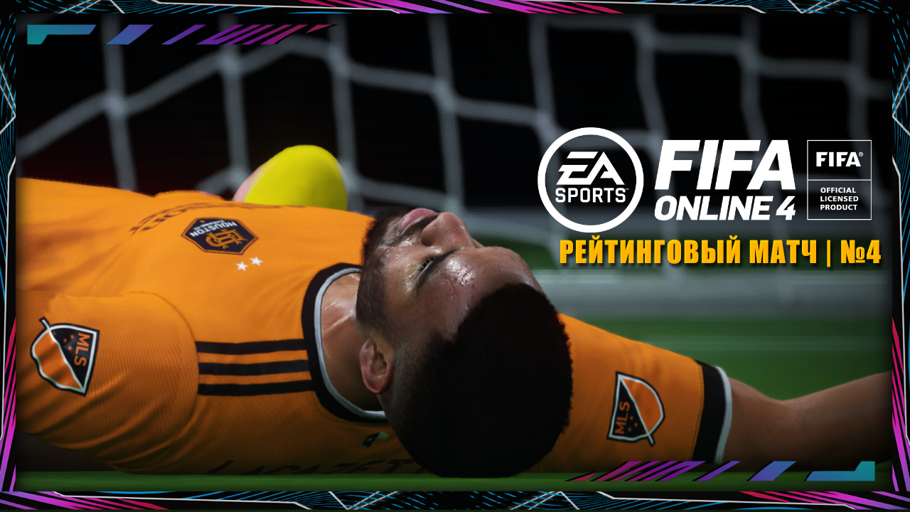 FIFA ONLINE 4 | РЕЙТИНГОВЫЙ МАТЧ| №4