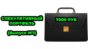 Спекулятивный Портфель №1 - Торговля акциями, спекуляции, трейдинг ?