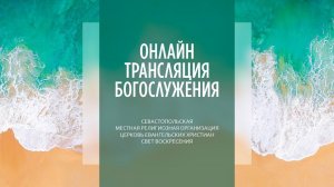 19.06.2022 Церковь Свет Воскресения | Онлайн трансляция богослужения