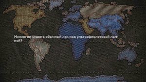 Можно ли сушить обычный лак под ультрафиолетовой лампой?