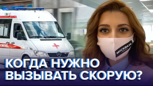 Когда нужно вызывать скорую? - Доктор 24