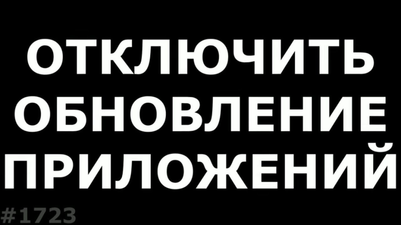 Как отключить АВТООБНОВЛЕНИЕ приложений на Android