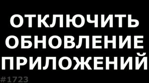 Как отключить АВТООБНОВЛЕНИЕ приложений на Android