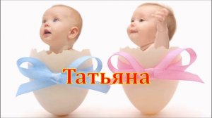 Имя Татьяна. Имена.
