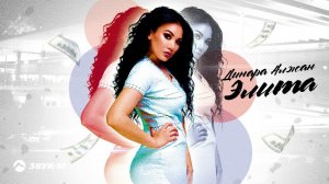 Динара Алжан - Элита | Премьера трека 2021