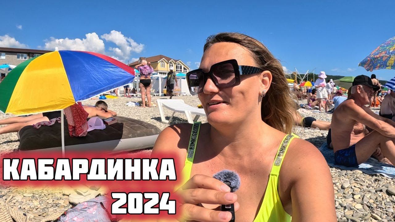 КАБАРДИНКА, ПРАСКОВЕЕВКА, ДИВНОМОРСКОЕ.  КУРОРТЫ ЧЕРНОМОРСКОГО ПОБЕРЕЖЬЯ 2024