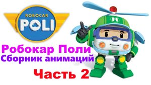 Поли Робокар | Сборник (Часть 2) #РобокаПоли #ПолиРобокар