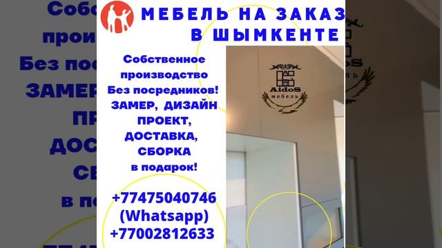 МЕБЕЛЬ НА ЗАКАЗ В ШЫМКЕНТЕ. КУХНЯ НА ЗАКАЗ.АЙДОС МЕБЕЛЬ 87475040746 AIDOS MEBEL 3 смотреть онлайн