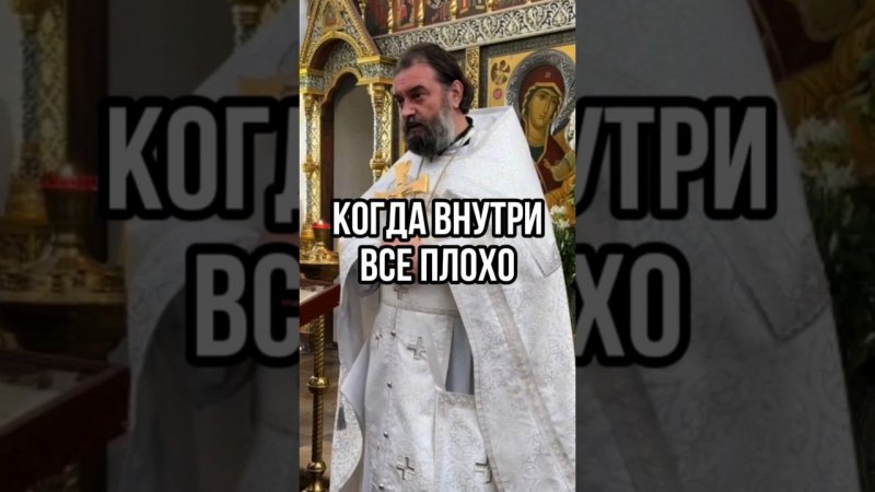 Когда внутри все плохо. Отец Андрей Ткачёв