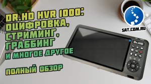 Мультирекордер Dr.HD HVR 1000: Оцифровка, стриминг, граббинг и многое другое