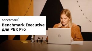 Benchmark Executive для РБК Pro: Навыки и компетенции для управления бизнесом