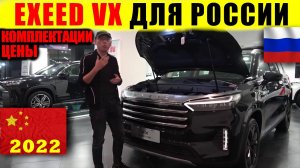 КОМПЛЕКТАЦИИ И ЦЕНЫ ДЛЯ РОССИИ! ДИЛЕРЫ СОЗДАЮТ АЖИОТАЖ!  Chery Exeed VX  2021 В РОССИИ!