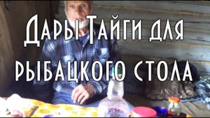 ДАРЫ ТАЙГИ ДЛЯ РЫБАЦКОГО СТОЛА, Икра щучья, рыбка, деликатесы