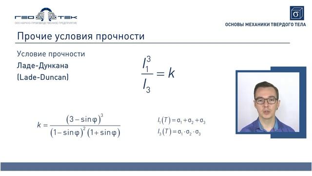 Лекция II-3. Теория прочности и пластичности