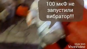 Включение вибратора ИВ -104 Б в однофазную сеть 220 В.