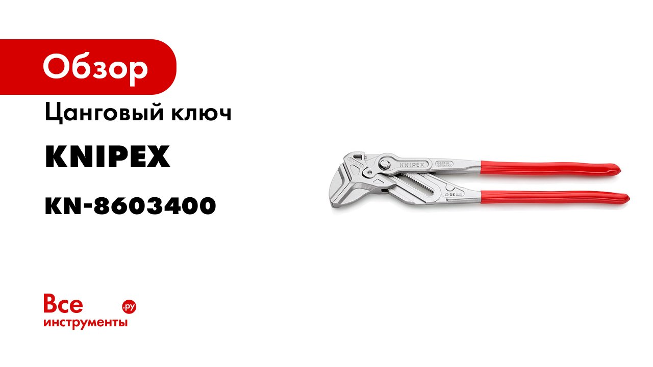 KNIPEX Цанговый ключ XL.mp4