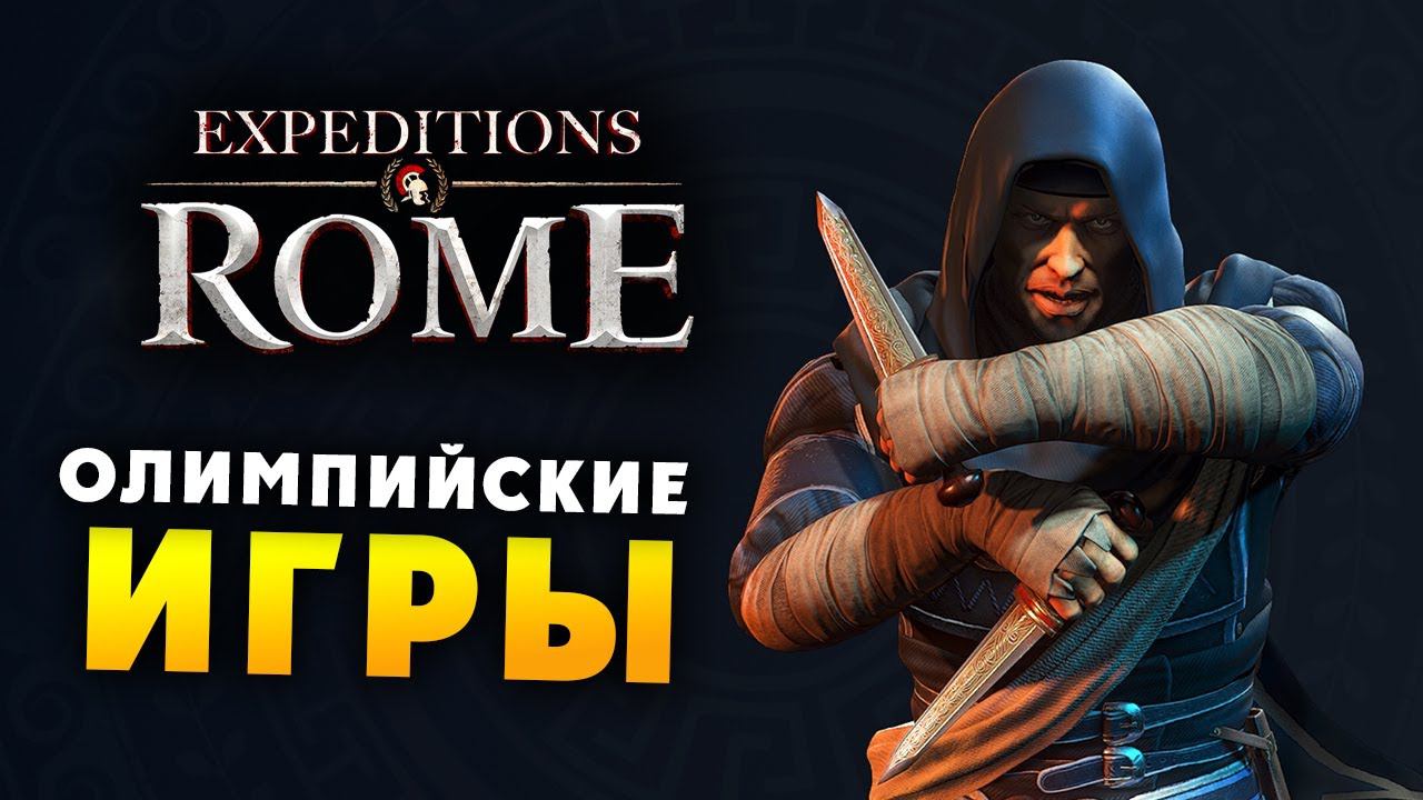 ОЛИМПИЙСКИЕ ИГРЫ Expeditions Rome полное прохождение на русском - #15