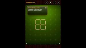 Спички HD! Головоломки со спичками! Уровень 43