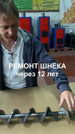 Отремонтировали шнек пеллетного котла через 12 лет