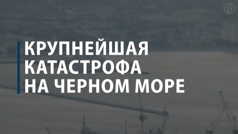 «Адмирал Нахимов»: крупнейшая катастрофа на черном море