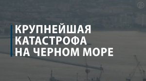 «Адмирал Нахимов»: крупнейшая катастрофа на черном море