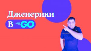 Дженерики в Golang 1.18.mp4