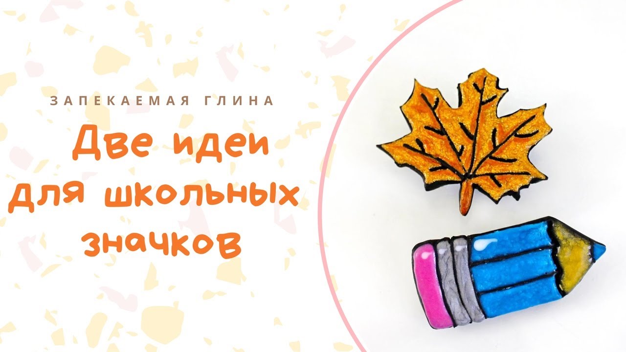 Делаем значки (броши) из полимерной глины на школьную тематику _ Брошь карандаш и осенний листок