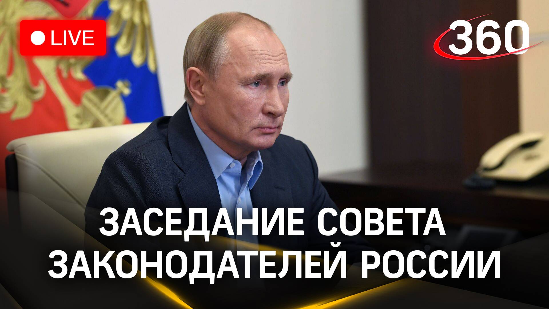 Путин обращается к участникам заседания Совета законодателей России | Прямая трансляция