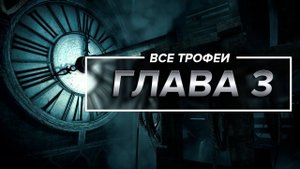 Thief - Все трофеи | Глава 3