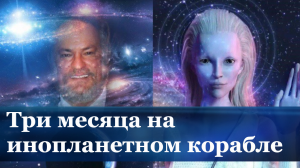 Алекс Коллиер: я провел три месяца на инопланетном корабле размером в 800 миль.