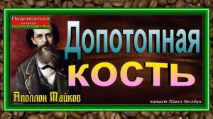 Допотопная кость , Аполлон Майков, Русская Поэзия ,читает Павел Беседин