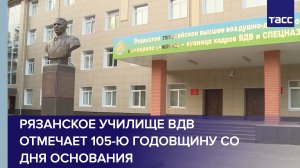 Рязанское училище ВДВ отмечает 105-ю годовщину со дня основания