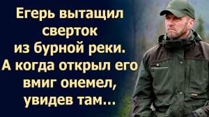 Егерь вытащил сверток из бурной реки. А когда открыл его вмиг онемел, увидев там…