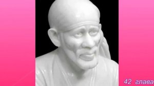 Ширди Саи Баба. 22 часть (41, 42 глава). Аудио Книга. Г. Р. Дабхолкар