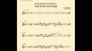 Г. Манчини - Розовая пантера (ноты для сопрано-саксофона)