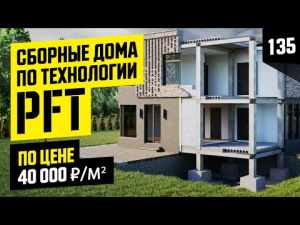 Строительство домов по технологии PFT