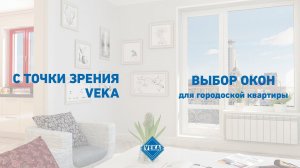 Выбор окон для городской квартиры