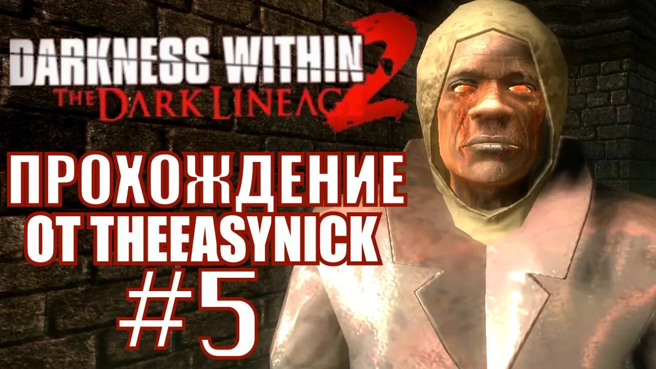 Darkness Within 2. Прохождение. #5. Кто такой Лоус Нолдер