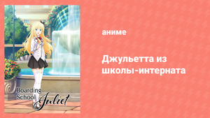 Джульетта из школы-интерната 10 серия «Ромио и Айру» (аниме-сериал, 2018)
