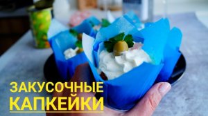 ЗАКУСОЧНЫЕ КАПКЕЙКИ С СЫРОМ И ВЕТЧИНОЙ.Сытный подарок на 23 февраля.