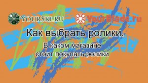 Ролики. В каком магазине покупать ролики.