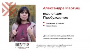 Александра Мартыш (ювелирное искусство, коллекция "Пробуждение"). Акселератор "Путь ремесленника"