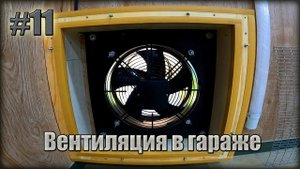 Приточная/Вытяжная вентиляция в ГАРАЖЕ Завершена! Мой вариант Исполнения.