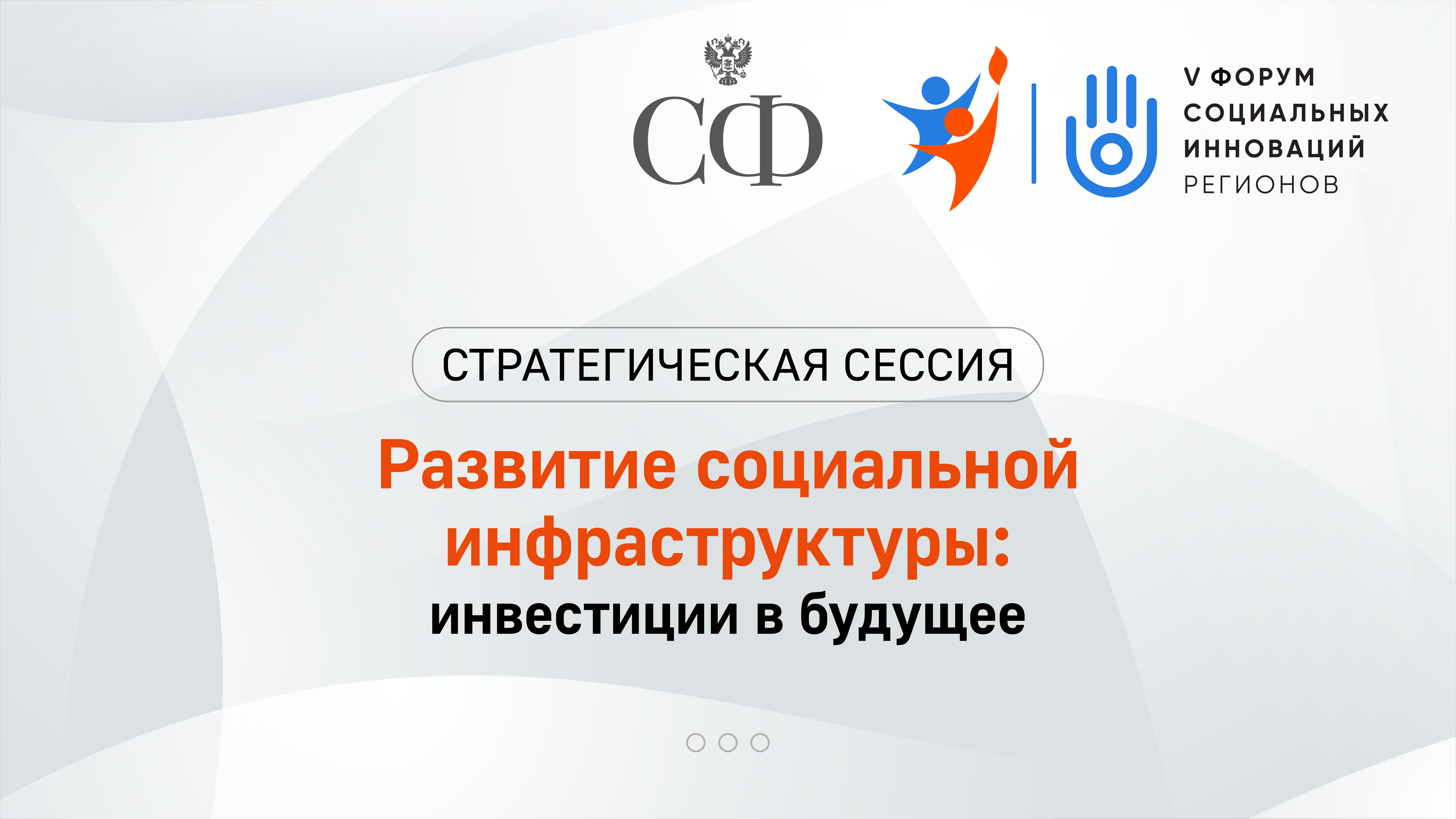 Развитие социальной инфраструктуры: инвестиции в будущее