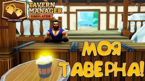 МОЯ ТАВЕРНА! Tavern Manager Simulator  - ОБЗОР/ПРОХОЖДЕНИЕ!