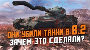 ГЛАВНАЯ ОШИБКА WG! Обзор Всех ребалансов в ОБНОВЛЕНИИ 8.2 / Wot Blitz