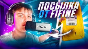 ОБЗОР ПОПУЛЯРНОГО и ДЕШЕВОГО НАБОРА от FIFINE! Микрофон AM8 с стойкой, наушники H9 - ЛУЧШИЙ СЕТ!