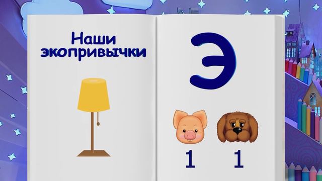 ✨Спокойной ночи, малыши✨ №19/2024 Экопривычки - Финансовая азбука