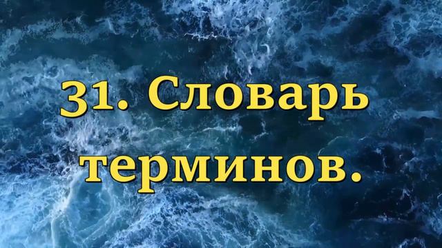 31. Словарь терминов. Вадим Зеланд.